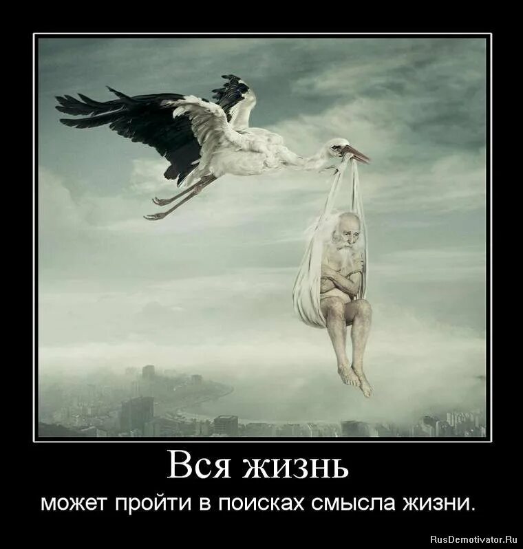 Жить жизнь смысл. Демотиваторы про жизнь. красивые демотиваторы о жизни. демотиваторы со смыслом. рисунки со смыслом про жизнь.