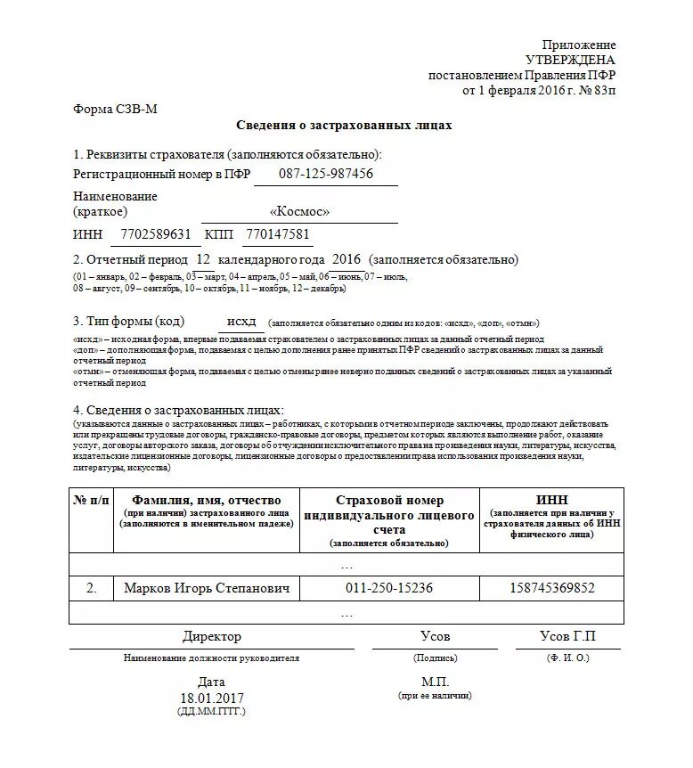 Форма сзв м в 2024 году. Сведения о застрахованном лице. Справка о застрахованных лицах. Сведения о застрахованных лицах в ПФР. Справка о застрахованных лицах СЗВ-М.