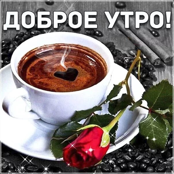 Доброе утро розы надписи. Открытки с добрым утром кофейные. Открытки с добрым утром кофе и цветы. С добрым утром с кофе и пожеланием. Доброе утречко с кофе и пожеланиями.
