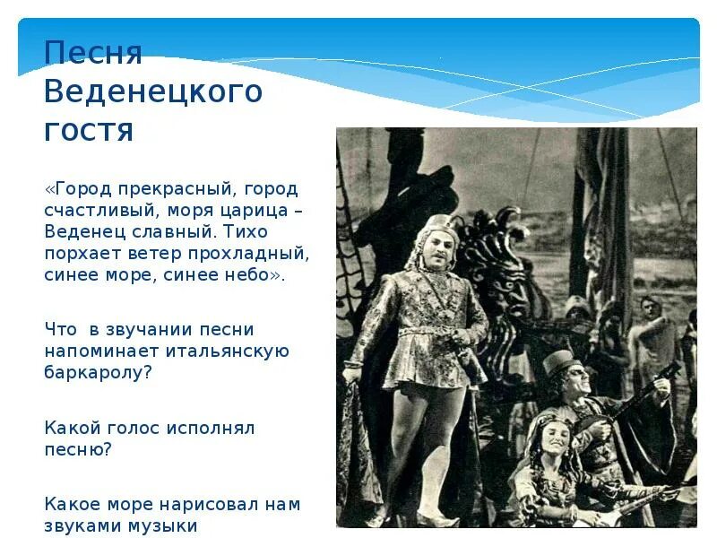 Песня варяжского гостя текст. Римский корсаков опера садко веденецкий гость. римский корсаков ария веденецкого гостя. ария веденецкого гостя. веденецкого гостя опера.