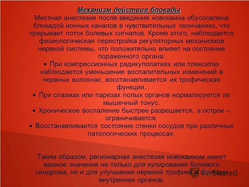 механизм действия блокады