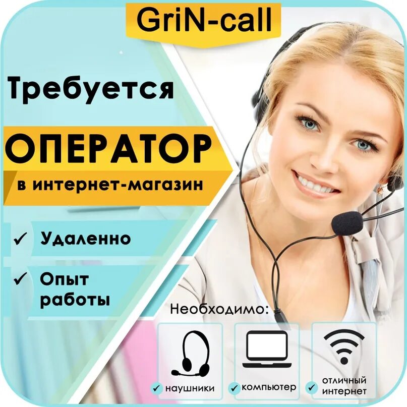 Работа удаленный оператор отзывы. Удаленная работа оператор. Оператор колл центра удаленно. Вакансия оператор. Оператор на телефоне удаленно.