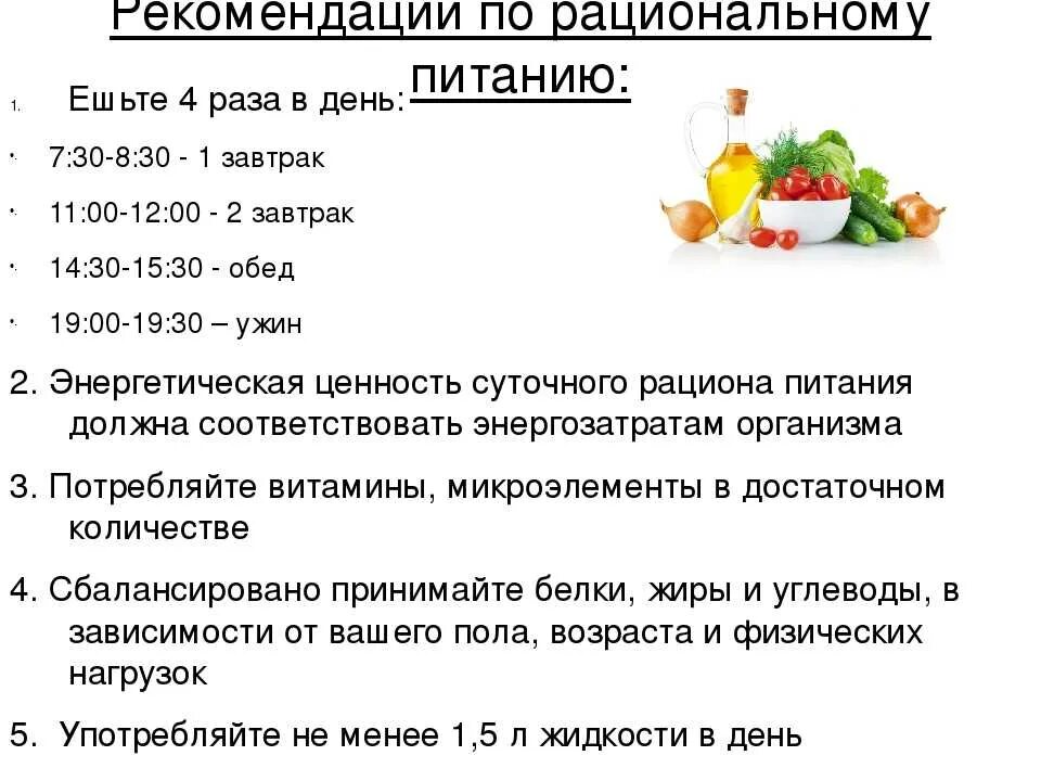 Пищи 3 раза в сутки. Рекомендации по рациональному питанию. Рекомендации к рациону питания. Рекомендации помрежиму питания. Диета график питания.