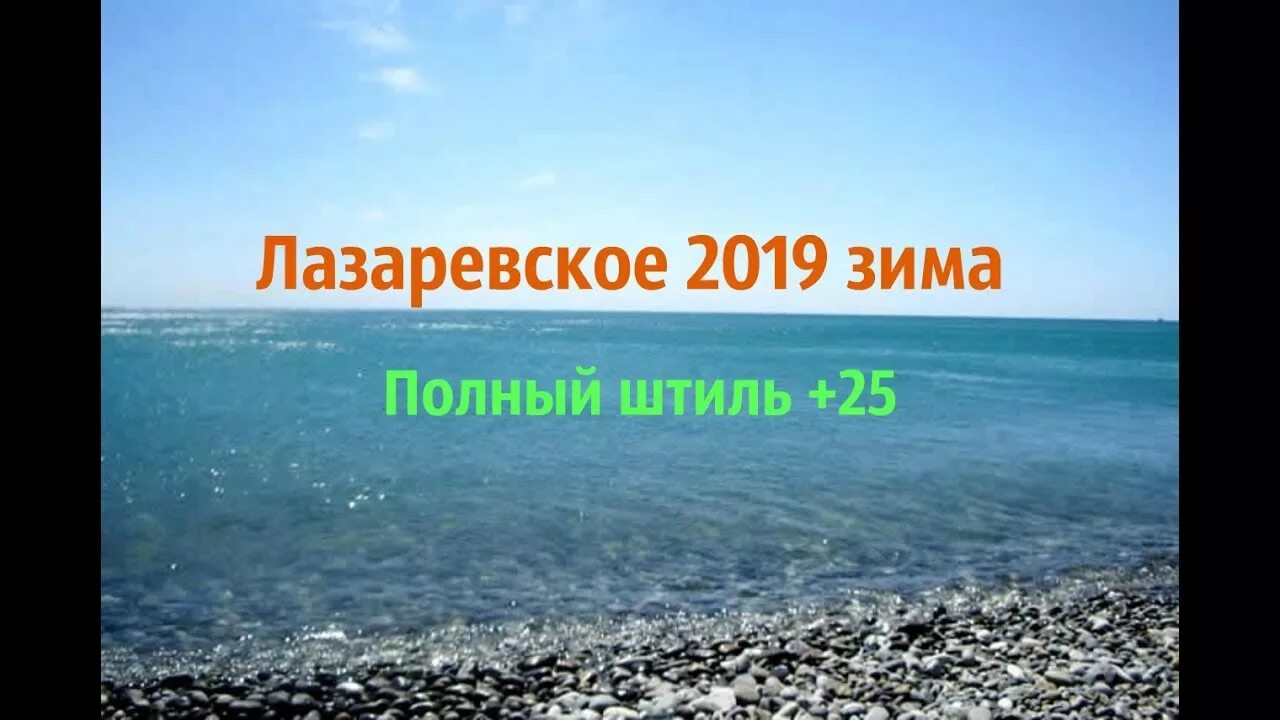 Температура воды в лазаревском сегодня. Лазаревское вода. Лазаревское в феврале. Температура в Лазаревском. Погода в Лазаревском.