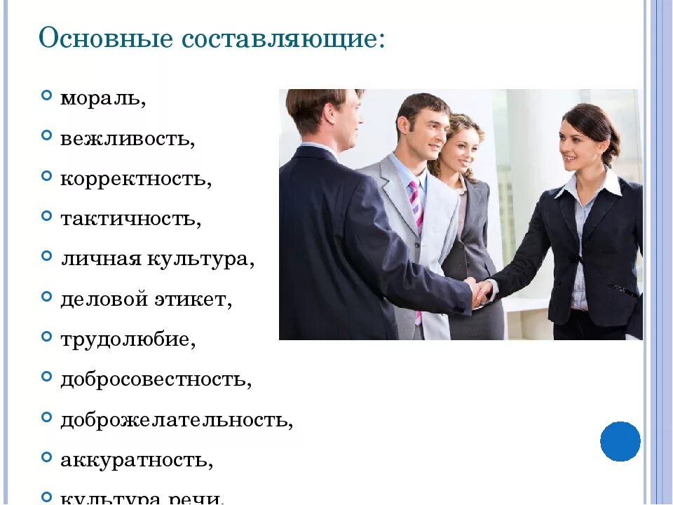 Этикет в психологии. Деловое общение. Этика делового общения. Профессиональный этикет секретаря.. Культура делового общения.