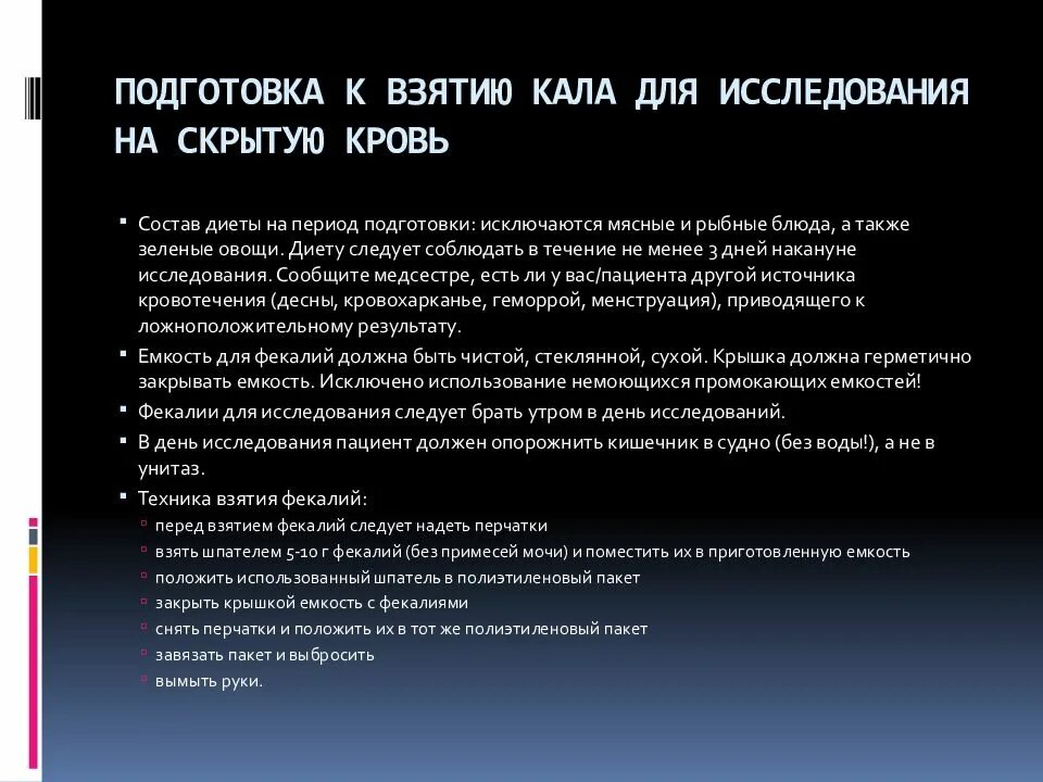 Кал на скрытую кровь сколько дней. Подготовка пациента к взятию кала. Кал на скрытую кровь подготовка к исследованию. Взятие кала на скрытую кровь. Подготовка к взятию кала на скрытую кровь.