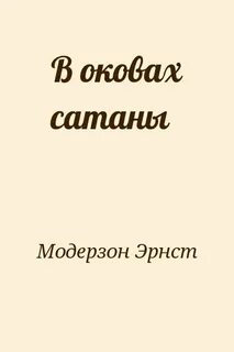 Дьявол fb2