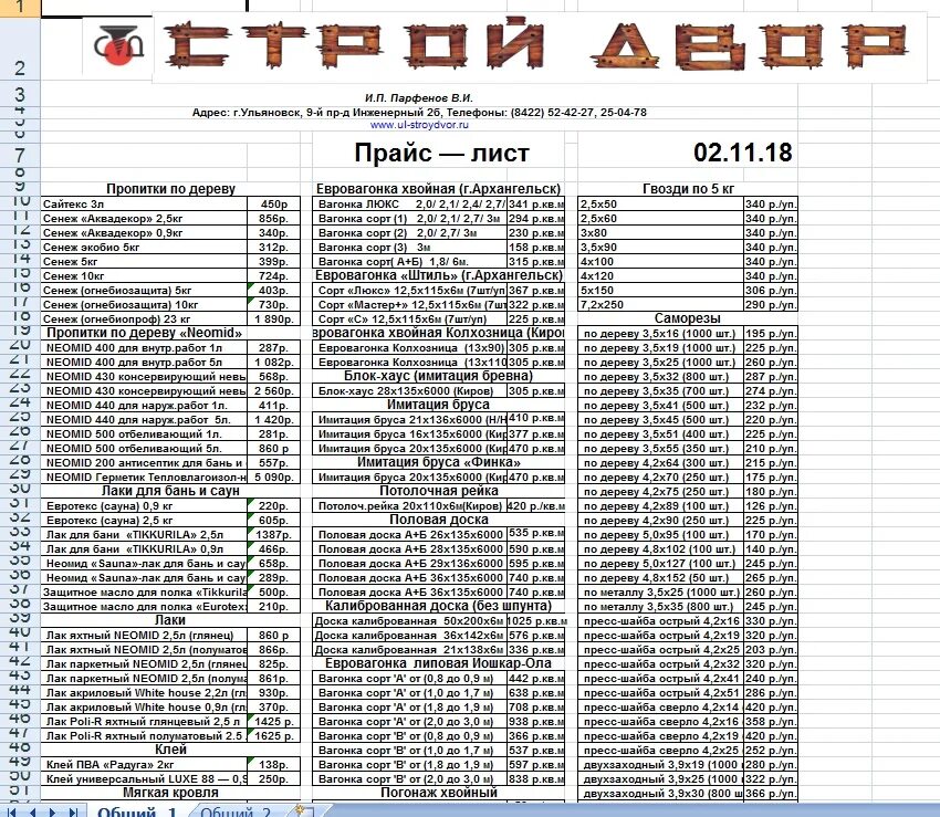 Прайс лист. Прайс лист магазина. Прейскурант товаров. Прайс лист прайс лист. Номер телефона строительной базы