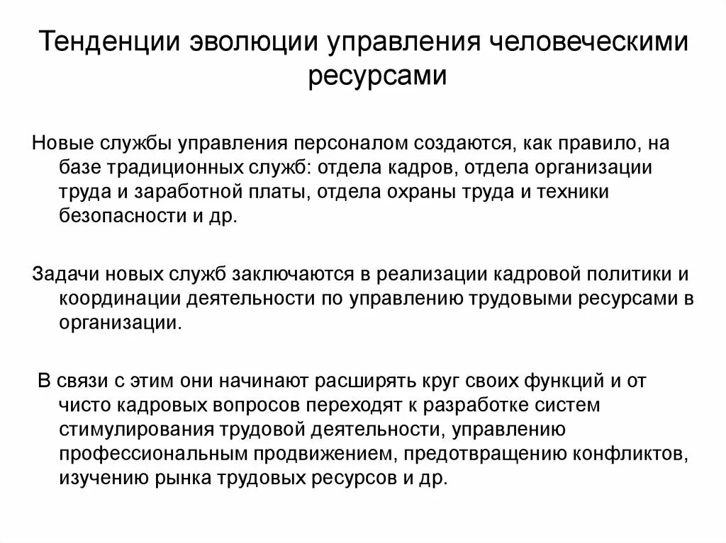 Задачи управления человеческими ресурсами. Эволюция управления персоналом. Тенденции развития человечества. Тенденции развития управленческого труда.