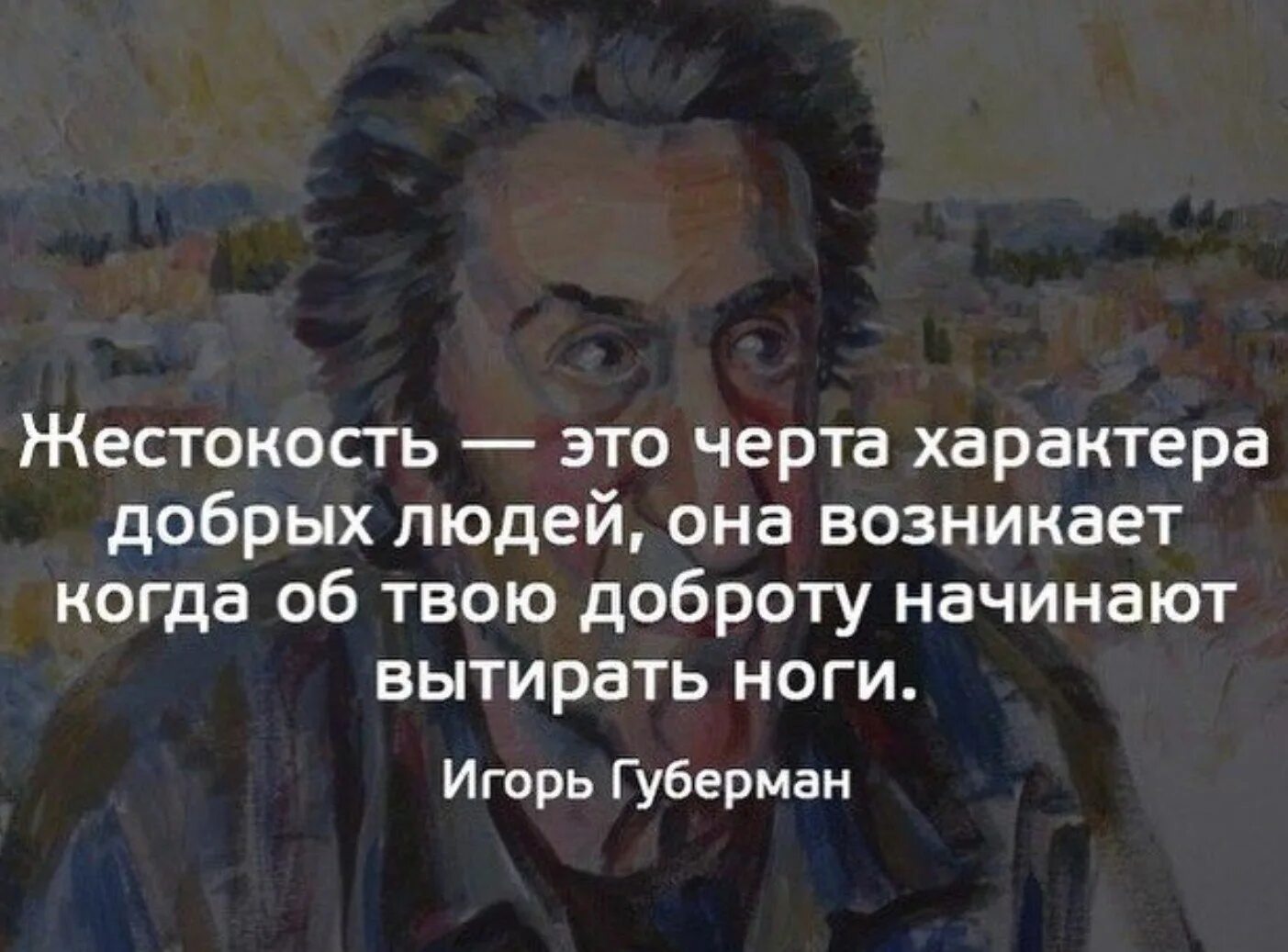 Жестокость это черта характера добрых людей. Афоризмы про живопись. Ее добром характере в