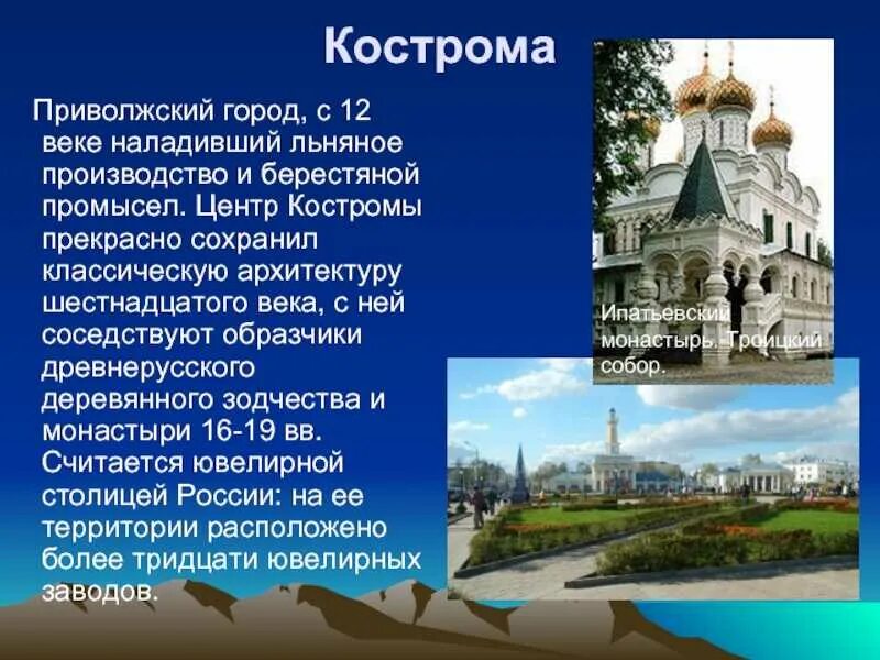 Город золотого кольца кострома сообщение 3 класс. Кострома золотое кольцо рассказ. Города золотого кольца окружающий мир 3 класс Кострома. Кострома город золотого кольца достопримечательности города. Проект город золотого кольца Кострома.