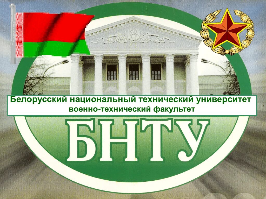 БНТУ. БНТУ университет. Военный Факультет БНТУ. БНТУ логотип. Учебные учреждения беларуси