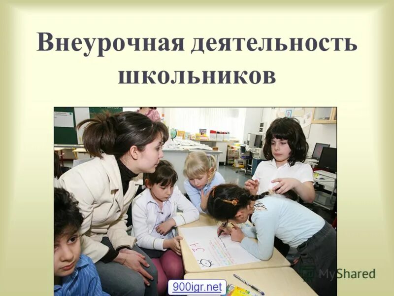 презентация внеурочная деятельность школьников