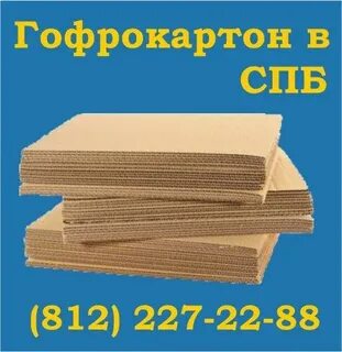 Гофрокартон спб