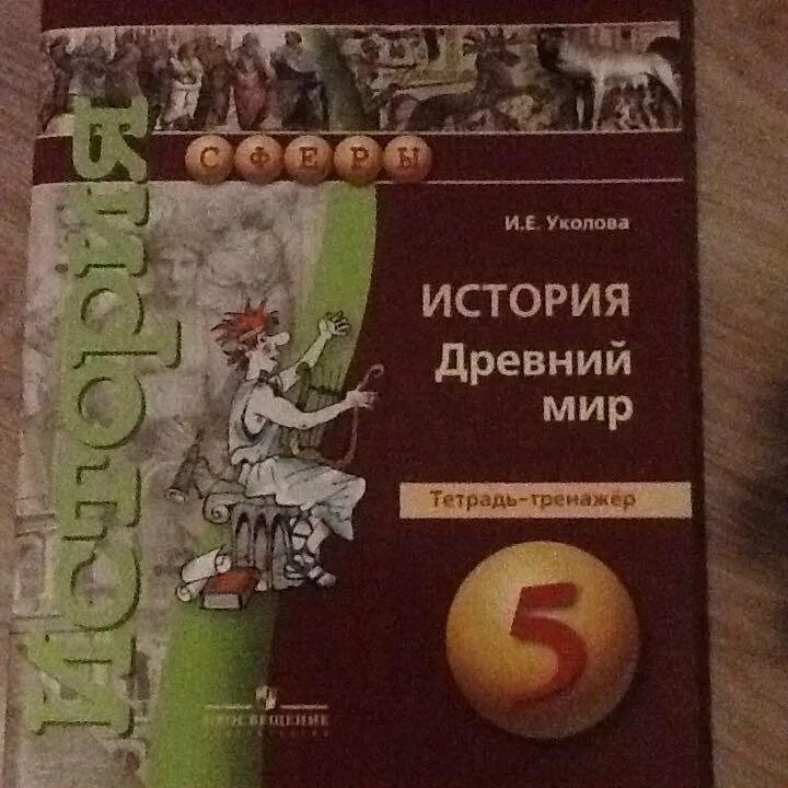 Уколова рабочая тетрадь. Всеобщая история. Древний мир Уколова в.и.. История древний мир Уколова. И.Е Уколова история тетрадь тренажёр. Уколова е в.