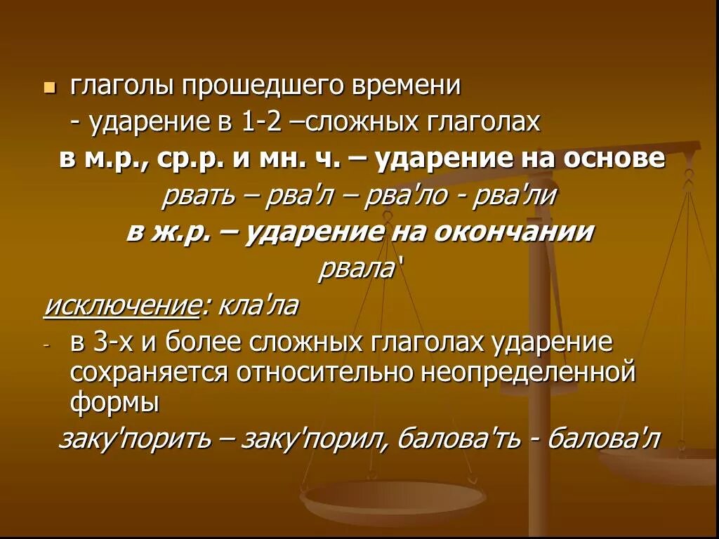 Ударения клала. Рвала ударение. Рвать рвала ударение. Глаголы со сложным ударением. Ударение в глаголах прошедшего времени.