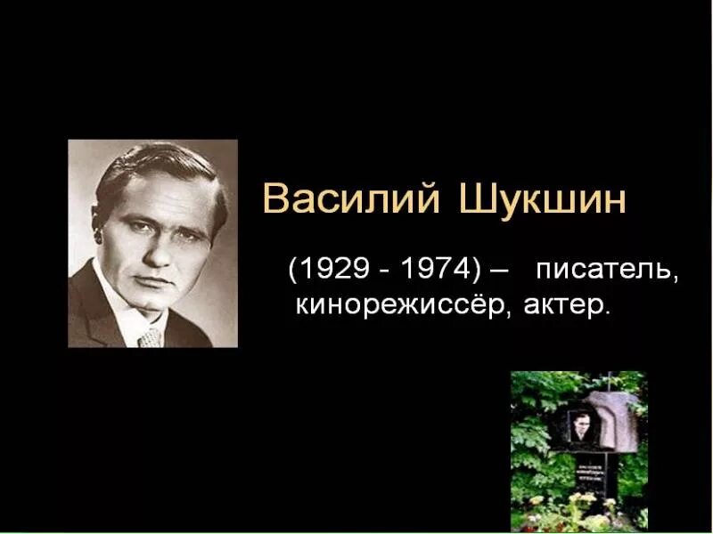 Биография шукшина писателя. Творчество Шукшина. Шукшин презентация. Шукшин годы жизни. Шукшин биография.