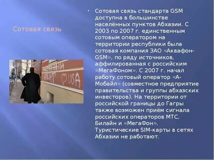 Сотовая связь в абхазии