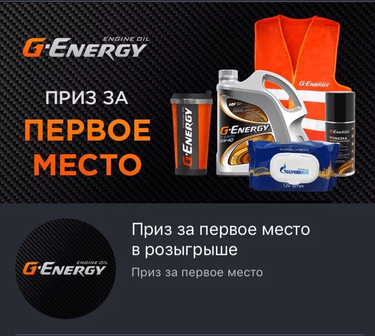 Итоги лит энерджи. G Energy логотип. G Energy акция. Плакат g-Energy. Кружка g Energy.