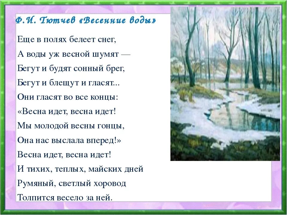 Стихи писателей о весне. Ф Тютчев весенние воды. Стих ф и Тютчева весенние воды. Ф.Тютчев весенние воды стихотворение. Фёдор Иванович Тютчев весенние воды стих.