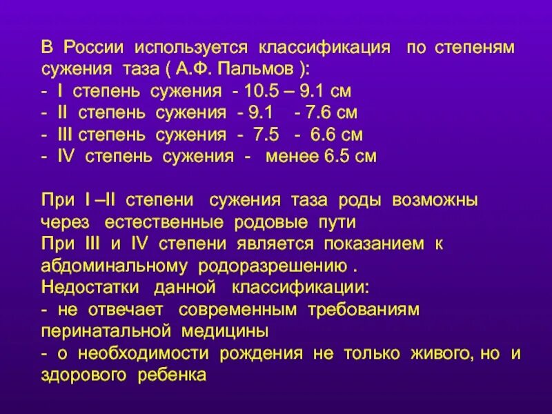 А также средней степени. Общеравномерносуженный таз 1 степени сужения. Степени сужения таза. Классификация степени сужения таза. Классификация узких тазов по степени сужения.