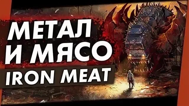 Iron meat арт. Iron meat game. Iron meat арты.