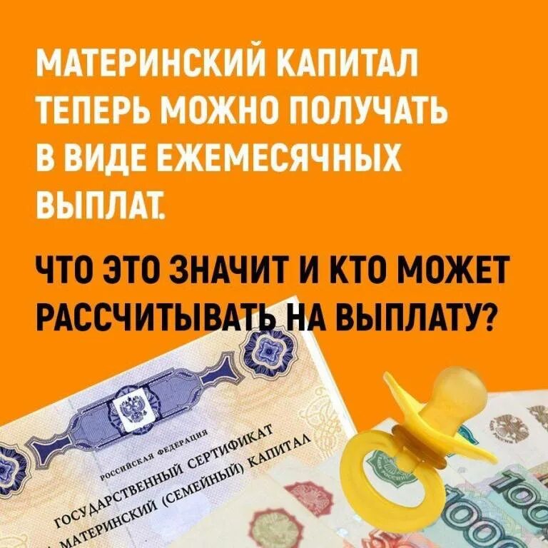 Документы для перечисления материнского капитала. Материнский капитал когда пришли деньги. Пфр мат капитал. Сумма ежемесячный выплаты из мат. Материнский капитал памятка.
