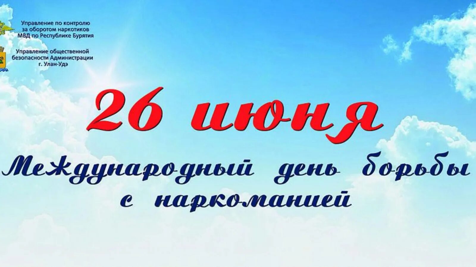 20 июнь 26 июнь. День борьбьбы с наркоманией. 26 Июня день. 26 Международный день борьбы с наркоманией. 26 Июня день борьбы.