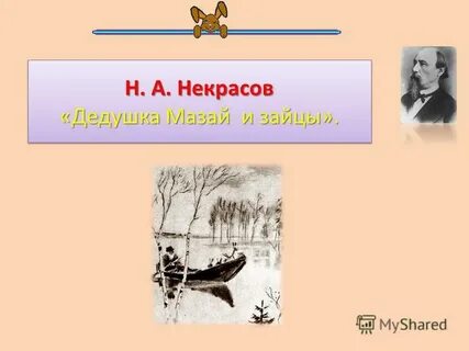 Дедушка мазай и зайцы читательский дневник краткое