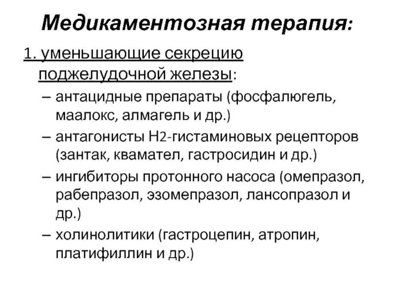 Препараты снижающие активность. Препараты снижающие активность поджелудочной железы. Препараты для снижения активности ферментов поджелудочной железы. Средства для подавления секреции поджелудочной железы. Ингибиторы секреции поджелудочной железы препараты.