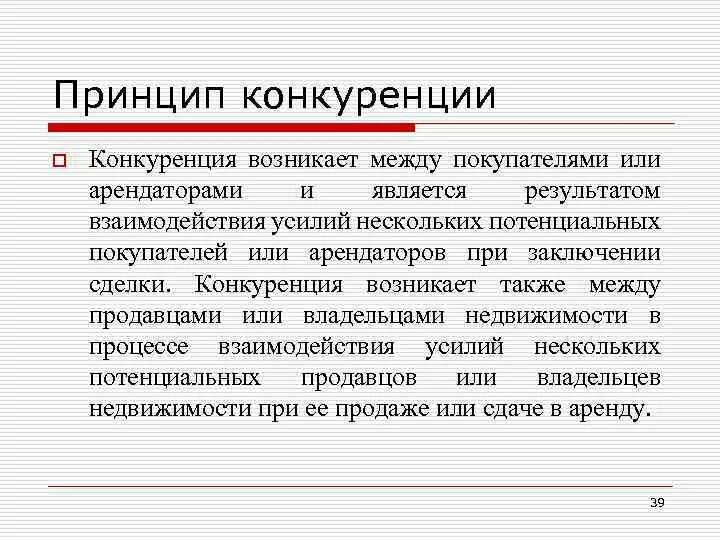 Принцип конкуренции. Принцип конкурентности. принципы конкуренции. принцип конкуренции в оценке. принцип конкурентного принципа.