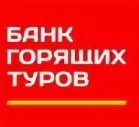 Банк горя горящих туров владивосток