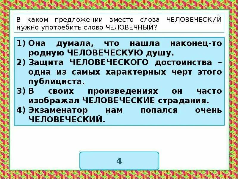 5 предложений с ошибкой в паронимах. Человечный человеческий паронимы. Паронимы примеры предложений. Человечный пароним. Человечный человеческий паронимы значение.