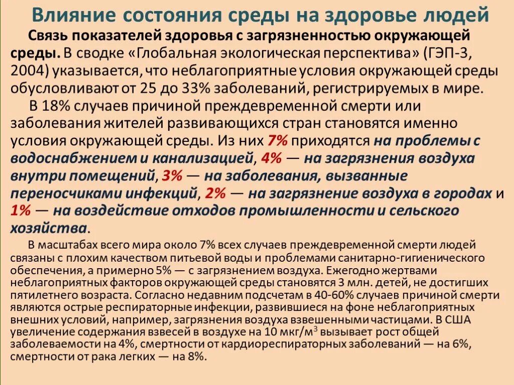 Влияние состояния окружающей среды на здоровье человека. Влияние условий окружающей среды на здоровье. Влияние состояния среды на здоровье людей. Состояние окружающей среды и здоровье детей.. Влияние состояния окружающей среды на человека