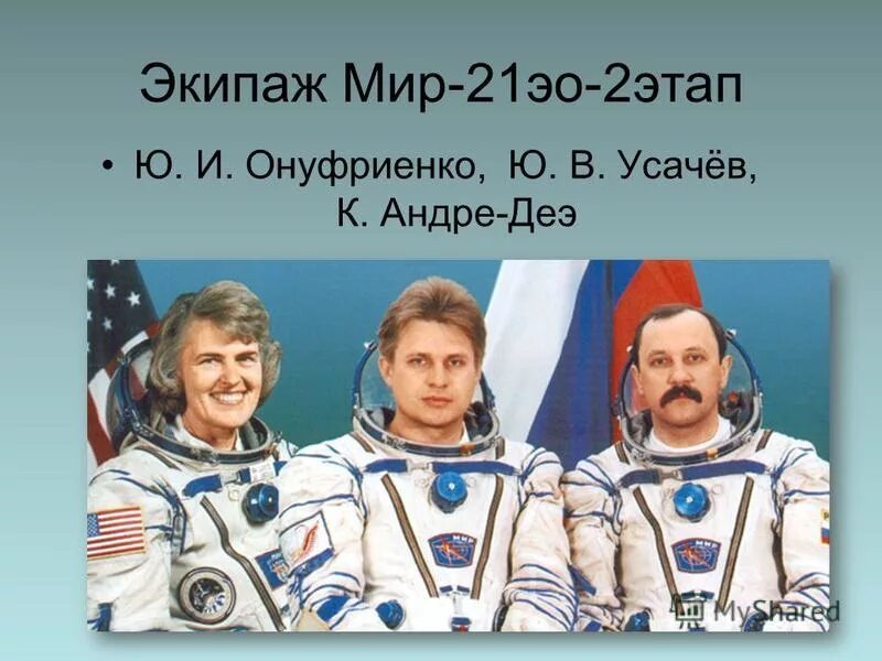 экипаж мир. станция мир eve. экипаж мир. василий циблиев космонавт. экипаж мир.