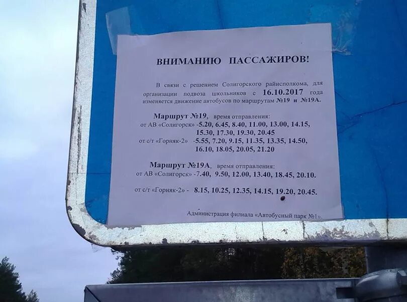 Расписание автобусов солигорск 2024г. Расписание автобусов Солигорск. Автобус расписание Солигорск Гоцк. Расписание автобусов 19 19а Солигорск поместье. Солигорск расписание городских автобусов.