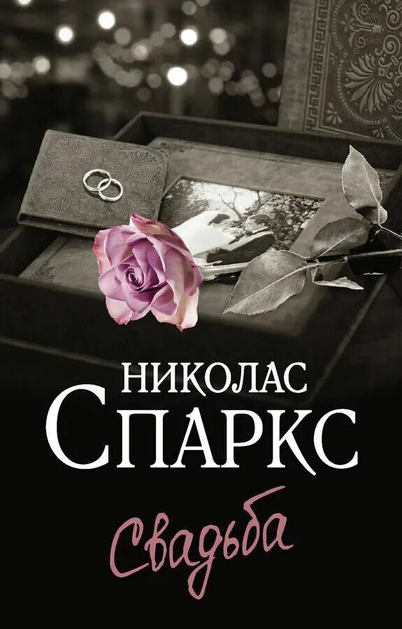 Спаркс свадьба книга. Спаркс николас &quot;чудо любви&quot;. книга свадьба (спаркс николас). спаркс николас &quot;свадьба&quot;. книги про свадьбу.