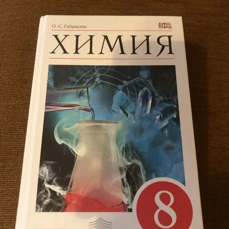 Учебник химии 8 класс г. Химия. 8 Класс. Учебник.. Учебник химии 8. Учебники 8 классы химия. Книга химия 8 класс.