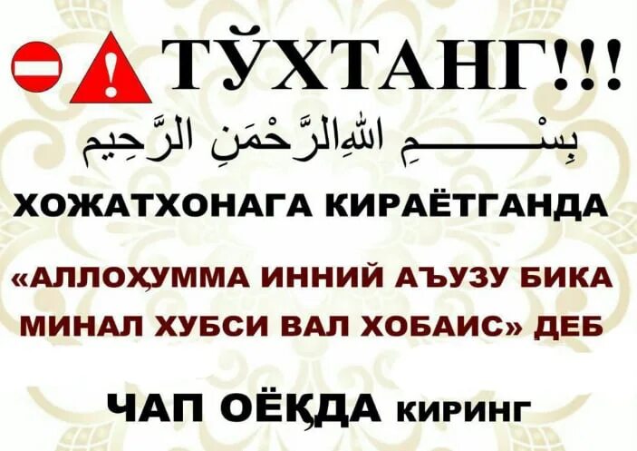 ХОЖАТХОНАГА кираётганда. ХОЖАТХОНАГА дуо. Нияти гусул картинка. Дуа ла ХАВЛА вала куввата илла. Инни аузу бика