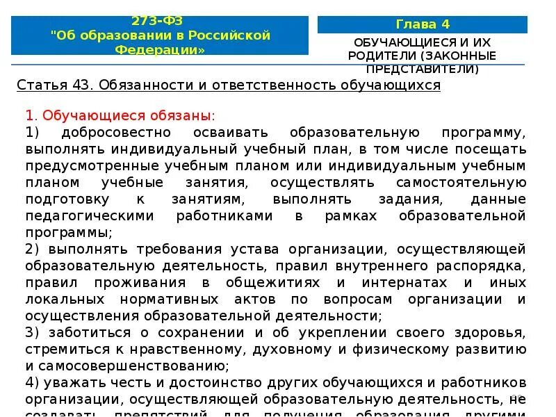 Фз об образовании 273 от 29.12 2012. ФЗ об образовании в Российской Федерации от 29.12.2012 273-ФЗ. ФЗ от 29 декабря 2012 273 ФЗ об образовании в РФ. Закон 273 ФЗ от 29.12.2012 об образовании в РФ. Закон "об образовании в Российской Федерации" от 29.12.2012..