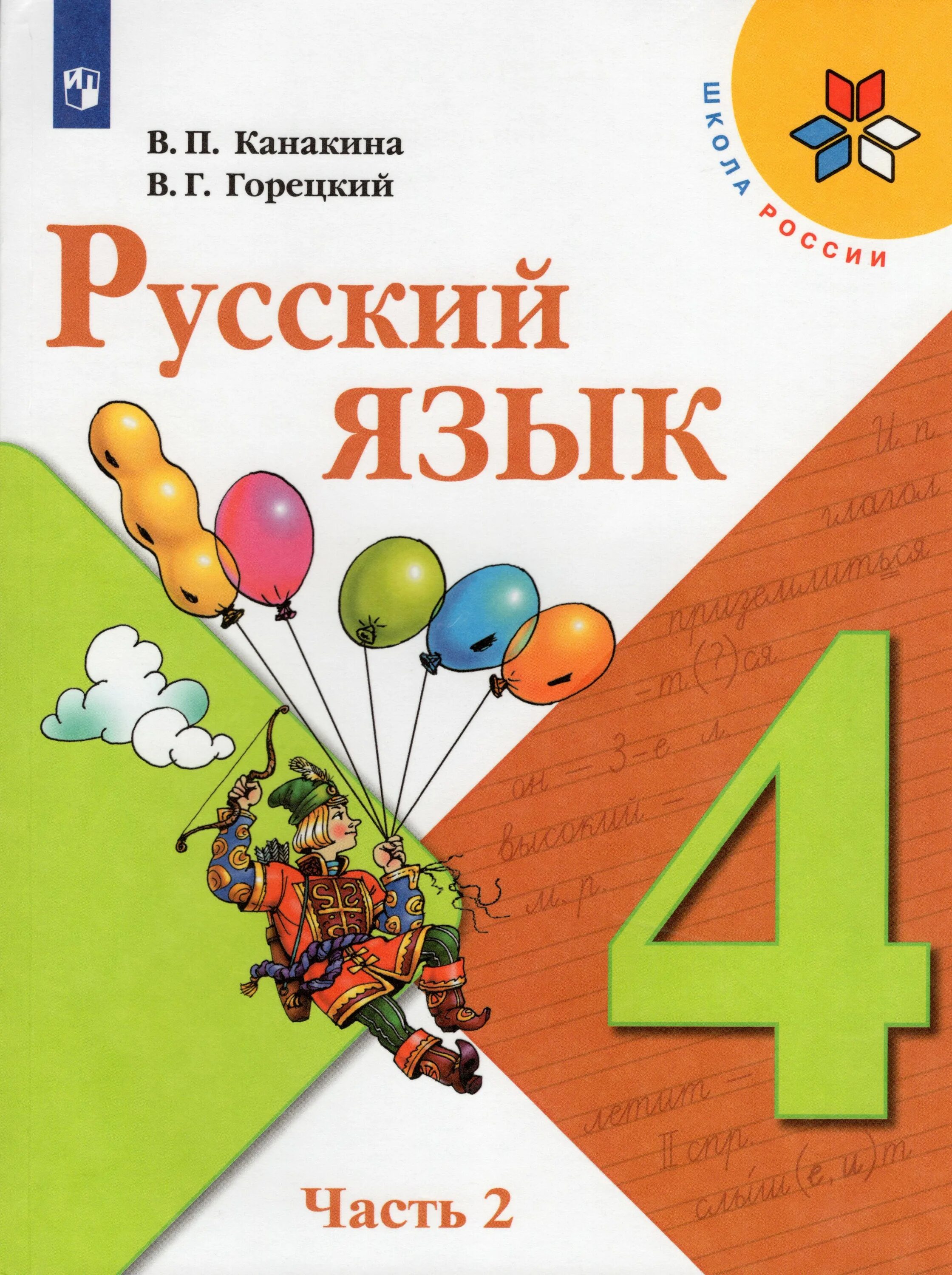 2 часть. Книжка школа России Канакина в Горецкий. Учебник русского языка 4 класс школа России. Учебники 1 класс Канакина школа России. Книга русский язык 4 класс.