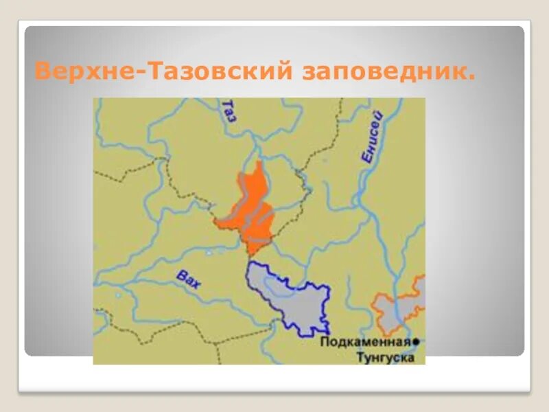 Где находится тазовский. Верхне Тазовский заповедник на карте. Верхне Тазовский заповедник. Верхнетазовский заповедник Тюменской области. Верхне Тазовский заповедник на карте России.