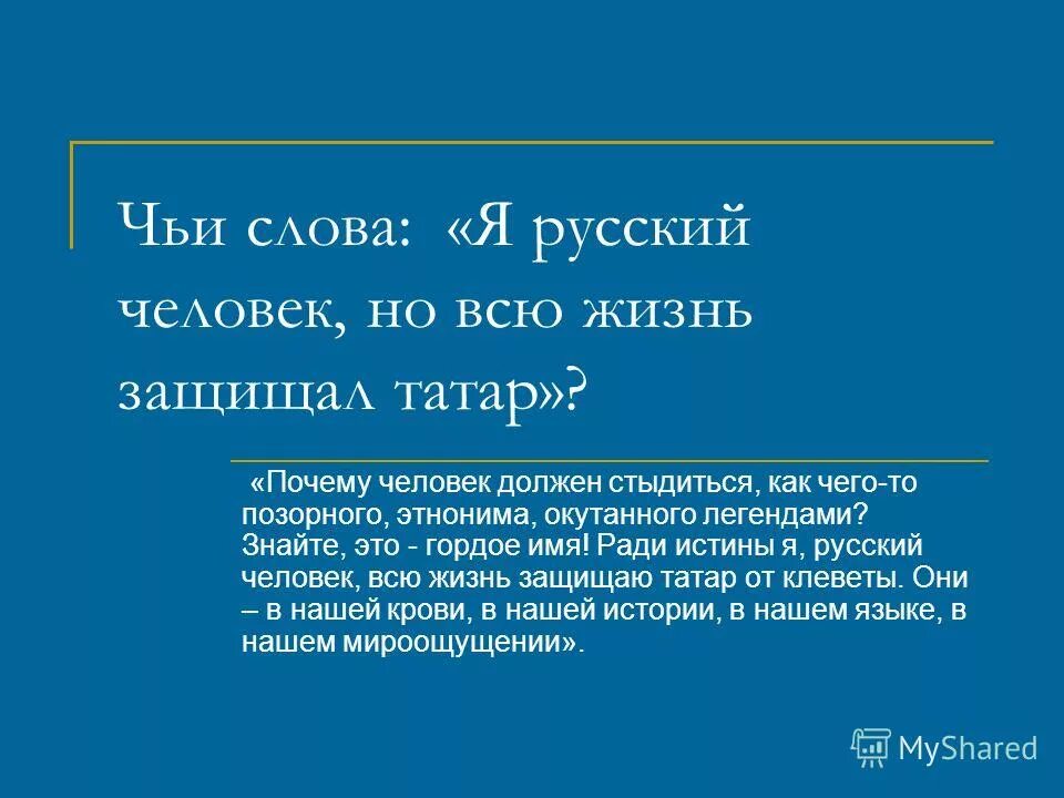 чьи слова я русский человек но всю жизнь защищал татар. текст песни время покажет. чьи слова всего хорошего. открытки с добрыми словами. чьи слова всего хорошего.