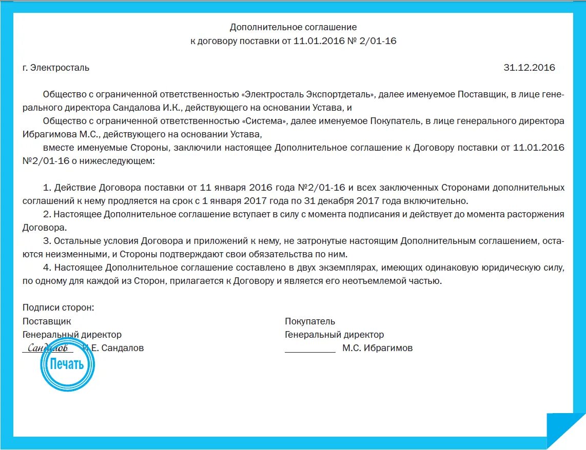 Дата договора. Соглашение о продлении срока действия договора. Доп соглашение о продлении срока договора. Доп соглашение о пролонгации договора. Дополнительное соглашение о пролонгации договора образец.