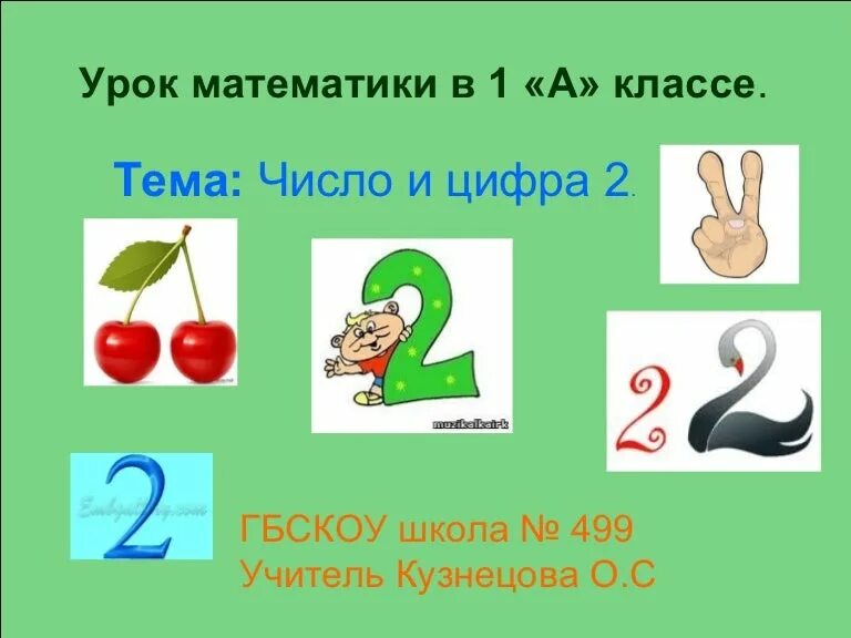 2 июня цифрами. Цифра 2 для презентации. Число 2 цифра 2. Цифры и числа. Урок на тему число и цифра 2.