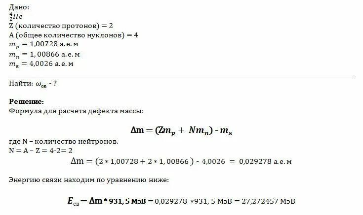 Определите энергию связи ядра гелия 4. Энергия связи дефект масс гелия. Масса Протона гелия 4 2. Энергия связи ядра 4 2 he. Определите энергию и дефект массы ядра гелия.