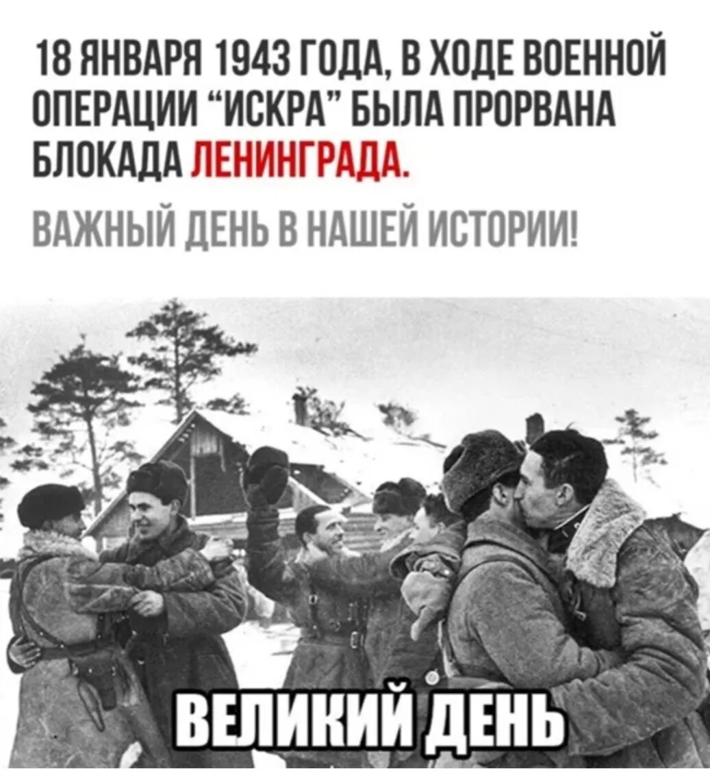 Блокада российских. Прорыв блокады Ленинграда 27 января 1944. День прорыва блокады Ленинграда 18 января 1943. 18 Января 1943 прорвана блокада.