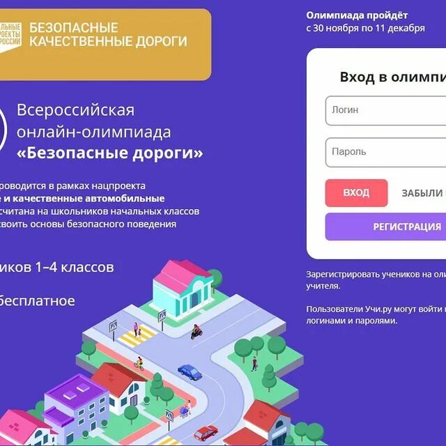 Олимпиада безопасные дороги учи ру 2022. Олимпиада на учи ру безопасные дороги 1 класс ответы 2022 год. Олимпиада по безопасности дорожного движения на учи ру 1 класс. Пройти олимпиаду 3 класса безопасные дороги. Пройти олимпиаду 3 класса безопасные дороги.