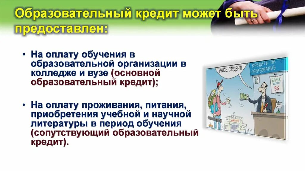 Образовательный кредит. Образовательный кредит презентация. Образовательное кредитование презентация. Виды образовательных кредитов. Ученический кредит