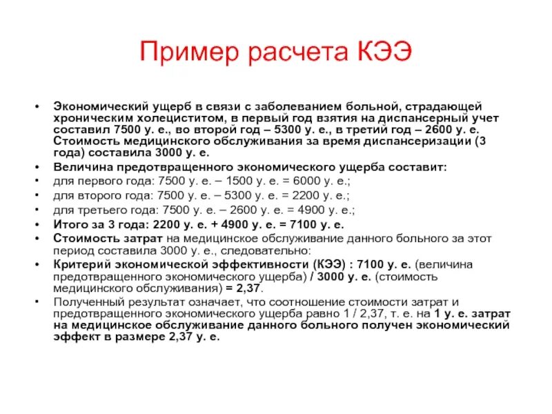 В связи с болезнью 1. Предотвращенный экономический ущерб. Расчет экономический ущерб в связи с заболеваемостью. Расчет кээ. Как рассчитать экономический ущерб от заболеваемости.